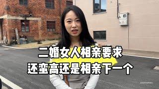 二婚女人相亲要求还蛮高，还是相信下一个