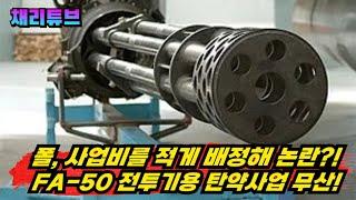 폴란드 FA-50 비난하더니 20mm 탄약조달 불발!