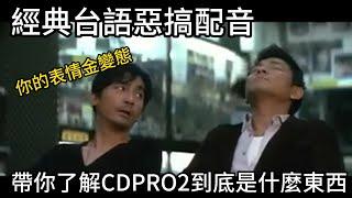 還記得20年前CD-PRO2的神台語配音嗎，帶你了解CD-PRO2到底是什麼鬼東西以及他為什麼消失