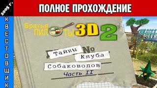 Братья Пилоты 3D-2: Тайна Клуба Собаководов Часть 2 Полное Прохождение