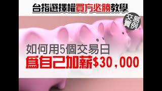 選擇權買方必勝教學I如何用5個交易日為自己加薪30,000元!!