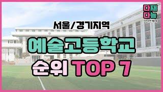 [입시 정보] 서울/경기지역 예고 순위 TOP 7