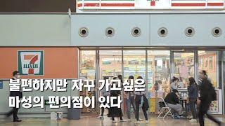 불편한데 자꾸 가고싶은 마성의 편의점이 있다