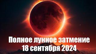 Полное лунное затмение 18 сентября 2024 года