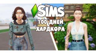 100 дней Хардкора в The Sims 4 жизнь в мусорке