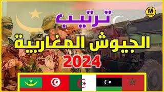 ترتيب الجيـوش الـمغاربية من الأضعف إلى الأقوى - إحصائيات جديدة 2024