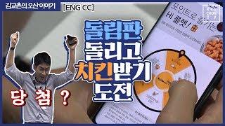 (ENG CC)돌림판을 돌리면 치킨이?! feat.교촌치킨 주문앱 [김교촌의 오산이야기 ep.6]