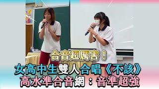 【女高中生雙人合唱《不該》高水準合音網：音準超強】