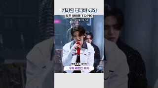 저작권 등록곡 수가 많은 아이돌 TOP10 #shorts