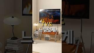 느낌있는 스탠바이미 #꿀템추천 #거실인테리어 #tv거치대 #쿠팡추천