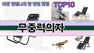 요즘 많이 팔린 무중력의자 추천 Top10