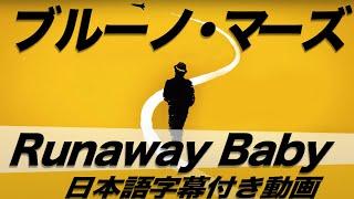 ブルーノ・マーズ「Runaway Baby / ラナウェイ・ベイビー」【日本語字幕付き動画】【公式】