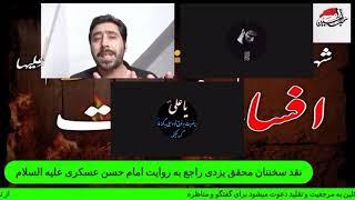 ادامه بحث تقلید و نقد سخننان اقای محقق یزدی در مورد روایت امام حسن عسکری علیه السلام