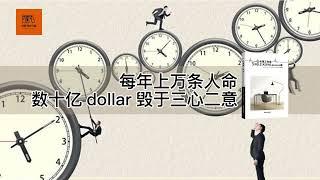 《一心一意更高效》每年上万条人命、数十亿dollar毁于三心二意【youtube字幕】| 好书精读推荐，见识决定格局，读书改变命运