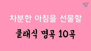차분한 아침을 선물할 클래식 명곡 10선