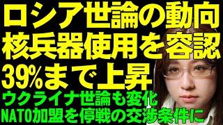 ロシアの世論調査「ウクライナとの戦争で核兵器の使用は正当化される」39%まで上昇。ゼレンスキー大統領は停戦条件にNATO加盟を提示。他、関連ニュースを解説