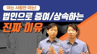 특수관계 법인으로 사전증여 및 상속 절세 포인트