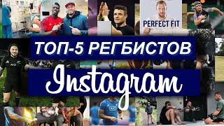 ТОП-5 ПРОФИЛЕЙ РЕГБИСТОВ в Instagram | RUgby. Русское регби