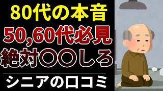 【高齢者の本音】50代・60代で“やっておけばよかった”と後悔されること！口コミ20選紹介します