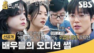 [선공개] 밥 먹다 오디션 떨어진 썰 푼다ㅋ큐ㅠ 수많은 실패를 딛고 이 자리까지 올라온 믿보배 남궁민 | 틈만나면, | SBS