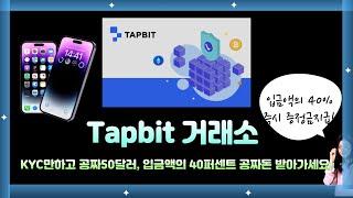 탭비트 kyc인증만하고 공짜50달러, 입금액의 40퍼센트공짜돈 즉시지급! 초혜자이벤트입니다.
