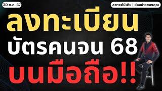 ข่าวสตางค์!! เตรียม ลงทะเบียนบัตรคนจน บนโทรศัพท์มือถือ!!