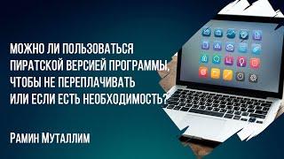 Можно ли пользоваться пиратской версией программы, чтобы не переплачивать, если есть необходимость?