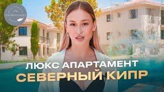Люкс аппартаменты на Северном Кипре. | НЕДВИЖИМОСТЬ на КИПРЕ | Северный Кипр Недвижимость