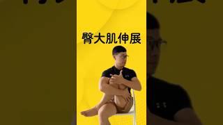 坐姿臀大肌伸展，一個簡單而有效的臀部伸展動作，無論身處何地都能輕鬆進行。#臀大肌伸展 #臀部健康 #柔軟性訓練 #運動恢復 #伸展運動 #坐骨神經痛 ￼￼￼