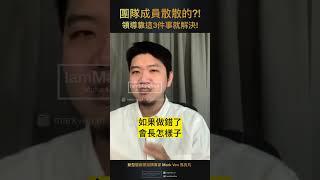 團隊無法高績效?領導、主管靠這三件事就解決!｜生活CEO｜IamMarkVen 馬克凡說｜CC字幕 #shorts