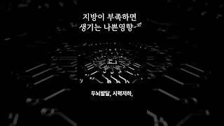지방이 부족하면 ﻿생기는 나쁜영향!