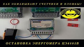 Как остановить электросчетчик Энергомера ЦЭ6803 подключенный через трансформаторы тока
