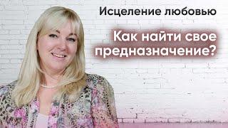 Как найти свое предназначение_часть 2/ТАТЬЯНА ПИСАРЕНКО, ПСИХОЛОГ