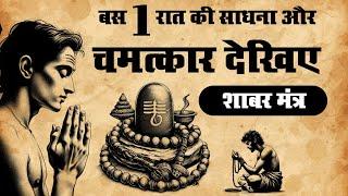 99% लोग इस शिवरात्रि पर यह साधना नहीं जानते | गुप्त शिव तंत्र विद्या | #महाशिवरात्रि2025