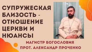 СУПРУЖЕСКАЯ БЛИЗОСТЬ -  отношение ЦЕРКВИ и НЮАНСЫ. Прот. Алекснадр  ПРОЧЕНКО