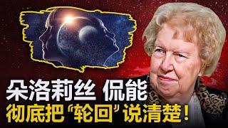朵洛莉丝侃南讲解“轮回”的整个过程 | 我们从哪里来？又会到哪里去？| 我们在轮回中一直都是人吗？| 如何帮助你的宠物下一世成为人？|为何我们要善待他人？|同性恋是如何产生的|