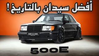 شو صار لما تعاونت مرسيدس وبورش ! W124