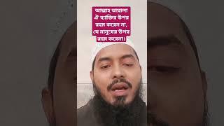 মানুষের উপর রহম করেন না? তাহলে আল্লাহ ও আপনার উপর রহম করবেন না!#hadees #quran #doya #shotrs #shorts