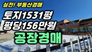 실전!부동산경매, 토지1531평, 평당156만원, 포천 공장경매