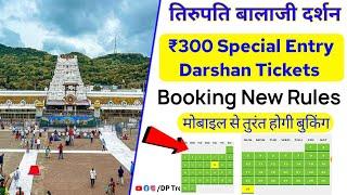 Tirupati Balaji ₹300 SED Tickets Booking New Process | Complete Info | Tirupati Balaji Darshan