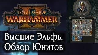 Total War: WARHAMMER II - Высшие Эльфы - Обзор Юнитов