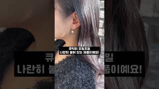 동안의 비결, 진주귀걸이 하나로 얼굴을 화사하게 만들어보세요