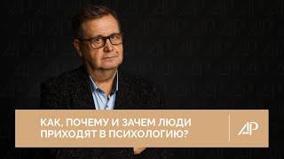 Как, почему и зачем люди приходят в психологию? | Александр Рязанцев
