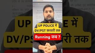 UP POLICE की Running कब होगी? #shorts #uppolice #rojgarlab