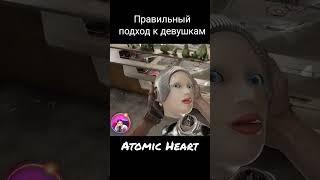 Правильный подход к девушкам / Atomic Heart #shortsvideo #shortvideos #atomicheart #shorts #short