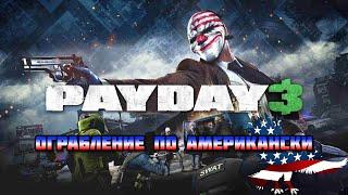 Ограбление по американски | Payday 3