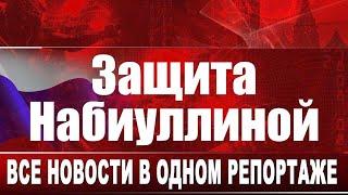 Защита Набиуллиной. Все новости в одном репортаже