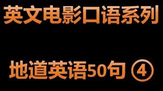 学习实用英文短句地道英语50句系列 ④ | 2024年这样学英语 | 跟着英文电影学口语 | 告别哑巴英语 | 零基础也能学的实用英文短句精选