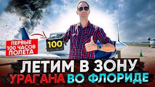 Последствия урагана во Флориде / Полет на западное побережье на Piper Warrior