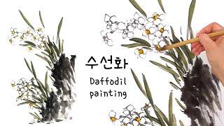 수선화 동양화 그리기, how to draw daffodil. oriental brush painting